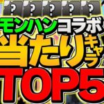 モンハンコラボガチャ当たりキャラTOP5解説！これ引けたら勝ち組です！【パズドラ】