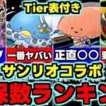 【確保数ランキング】Tier表付き！交換の弾に出すべきキャラは誰？低レアキャラも実は要注意!?サンリオコラボ確保数解説！使い道＆性能完全解説！【パズドラ】