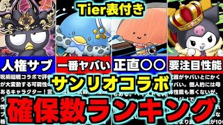 【確保数ランキング】Tier表付き！交換の弾に出すべきキャラは誰？低レアキャラも実は要注意!?サンリオコラボ確保数解説！使い道＆性能完全解説！【パズドラ】