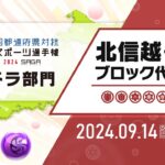 【北信越・東海ブロック代表予選】全国都道府県対抗eスポーツ選手権 2024 SAGA パズドラ部門