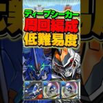 編成難易度低め！ディープシーカー降臨のデイトナ周回編成！【パズドラ】#shorts #パズドラ #デイトナ #ディープシーカー