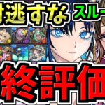 【最終評価】スルー注意！絶対コレ逃すな！交換優先度ランキング！夏休み交換所解説！ガチャ引いて弾補充レベル！後悔のないように最強キャラを確保しよう！【パズドラ】