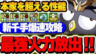 このキャラは持っておこう！！スキル最強なゴウテンばつ丸が本家超えレベル！！【新千手攻略】【サンリオコラボ】【パズドラ実況】