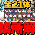 サンリオコラボ全キャラ交換所解説！これ見れば必要なキャラが分かります！！【パズドラ】