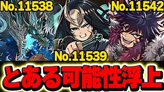 五右衛門、スサノオ、オロチの試練進化性能が公開！！これによってとある可能性が浮上している！？【パズドラ実況】