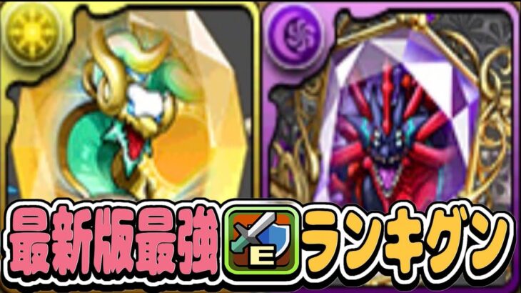 最新版最強アシストランキグンがヤバすぎる【パズドラ】