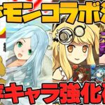 パズドラ公式放送まとめ！デジモンコラボ！試練新キャラ！新凶兆に部位破壊実装など！【パズドラ】