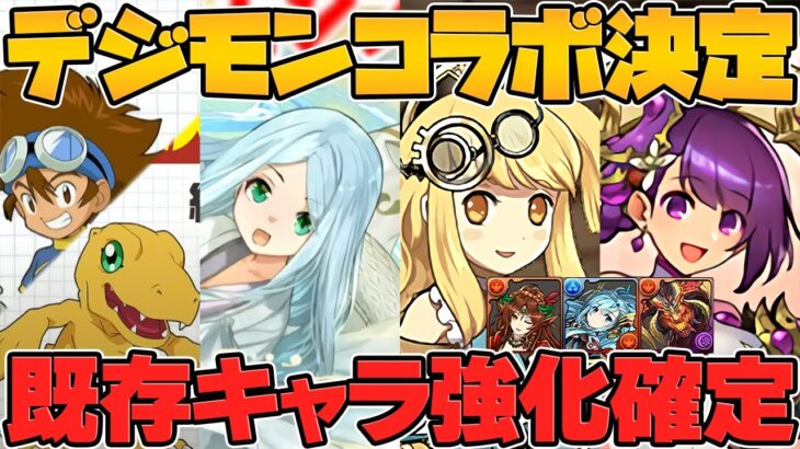 パズドラ公式放送まとめ！デジモンコラボ！試練新キャラ！新凶兆に部位破壊実装など！【パズドラ】