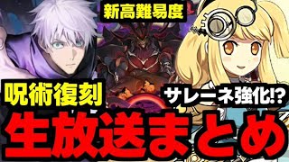 【公式生放送まとめ】まさかの呪術復刻やあの新規コラボも!?サレーネ強化!?など情報盛り沢山！【パズドラ】