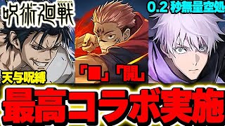 呪術廻戦コラボキターーーーーーーーー！！！！！！！【パズドラ実況】