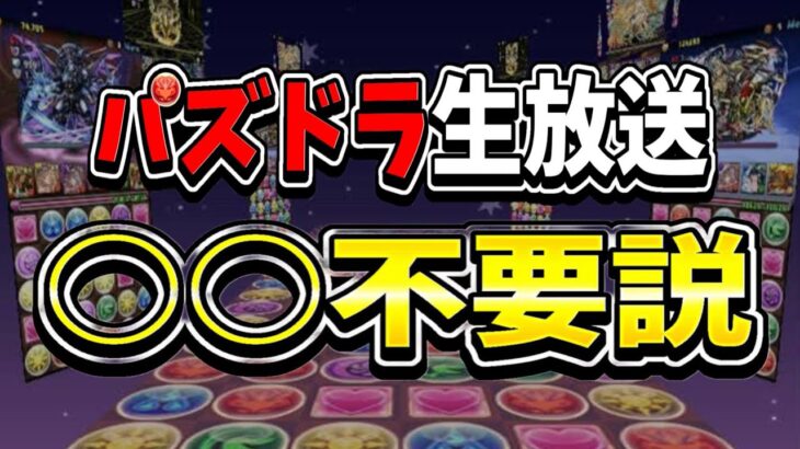 【炎上覚悟】何も知らないのになぜ出演…？パズドラ生放送〇〇不要説がヤバすぎる【パズドラ】