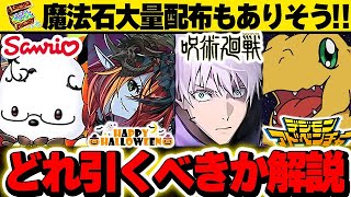 性能重視ならこの優先順位で魔法石は使おう！！呪術コラボやデジモンコラボなどこれからのイベントへの魔法石の使い方について解説！！【パズドラ実況】