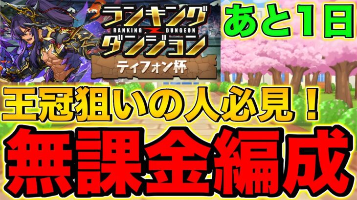 【無課金編成】王冠狙いの人必見！ランキングダンジョン ティフォン杯 無課金編成！【パズドラ】【ランダン】