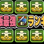 最新版浮遊武器ランキグンがヤバすぎる【パズドラ】