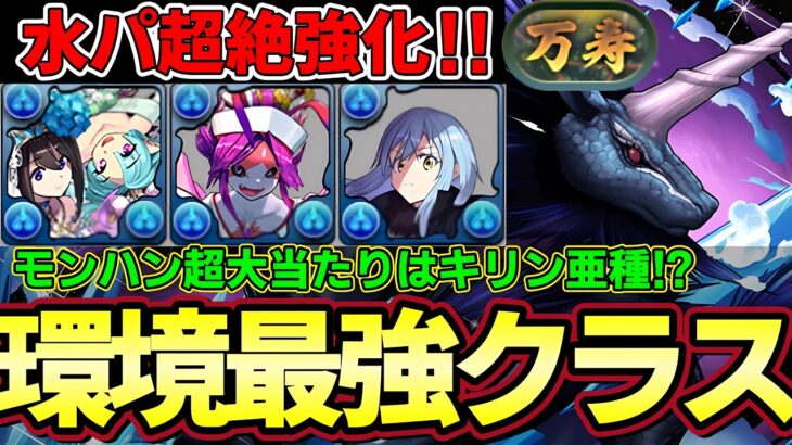 【パズドラ】キリン亜種登場で水属性が最強に⁉︎モンハンコラボの超大当たり枠‼︎ナツルミリアが環境最強に⁉︎【パズドラ実況】