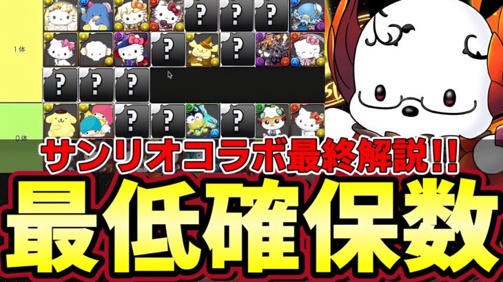 【パズドラ】サンリオコラボ最低確保数解説‼︎呪術廻戦の為に石温存‼︎最低数で交換‼︎全体評価【パズドラ実況】