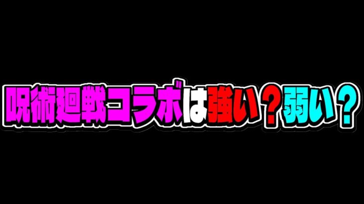 【原作再現】賛否両論の呪術廻戦コラボについての謎が解けました【パズドラ】