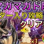 【モンハンコラボ】クリアでガチャ無料！マガイマガド降臨をティガレックス亜種で攻略！ハンター入り【パズドラ】