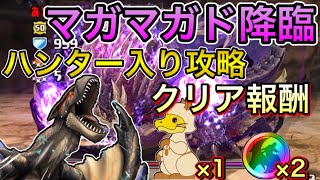 【モンハンコラボ】クリアでガチャ無料！マガイマガド降臨をティガレックス亜種で攻略！ハンター入り【パズドラ】