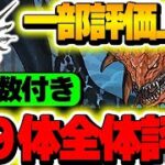 誰を何体残す？モンハンコラボの全体評価＆確保数解説！！【モンハンコラボ】【新万寿攻略】【パズドラ実況】