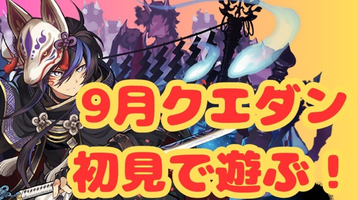 【生放送】９月のクエダンを初見で遊ぶ！【パズドラ】