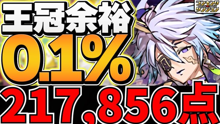 0.1%217,856点！これ見れば誰でも王冠取れます！雷神・風神杯 ランキングダンジョン【パズドラ】