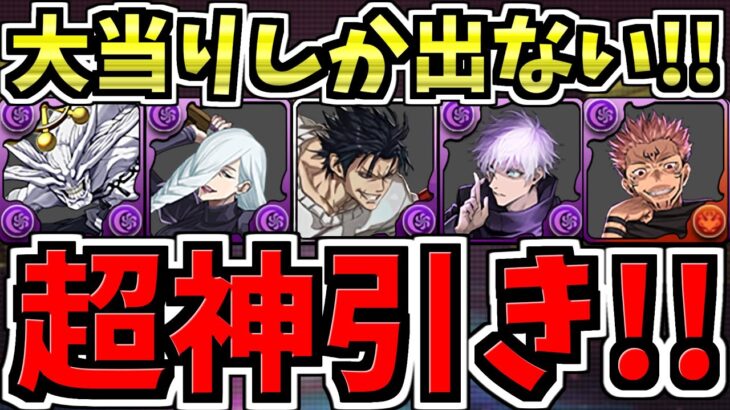 【神回】今年1番の神引き！大当りキャラしか出ない呪術廻戦コラボガチャ【パズドラ】