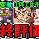 【最終評価】順位変動あり！交換優先度ランキング！今後のパズドラ人生に関わる重要な交換所！1体所持では不十分！呪術廻戦コラボ交換所解説【パズドラ】