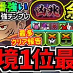 【環境1位】一番強い最強テンプレ！最多クリア報告(最新)の両面宿儺×虎杖！新凶兆チャレンジ周回！最強テンプレ編成！代用・立ち回り解説！呪術廻戦コラボ/星砕の兆龍【パズドラ】