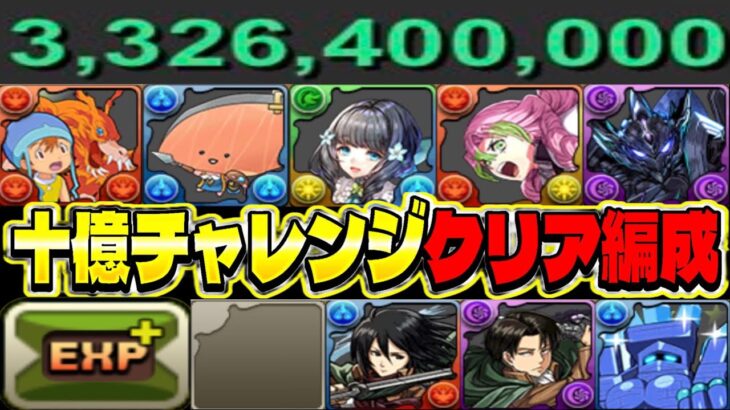 【きっとどれか組める】1枚抜き⁈ 33億経験値⁈ガチからネタまで55選！十億チャレンジクリア編成がヤバすぎる【パズドラ】