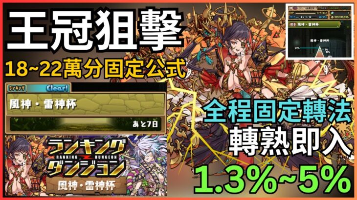 【風神・雷神杯】全程固定公式！固定轉法直入1.3%~5%！新手/回流都推薦！固定15~22萬點！｜風神・雷神杯杯｜パズル苦手でも王冠余裕｜裏技/最も簡単な立ち回り｜最適正｜王冠狙擊｜【パズドラ】