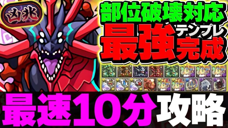 【最速】新凶兆チャレンジ×部位破壊で10分台周回！環境最強テンプレ編成！立ち回り解説！【パズドラ】