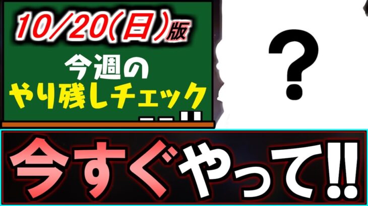 【※すぐやってください】忘れると魔法石の損失!!数分で終わりますので大至急やりましょう。～10/20(日)付 今週のやり残しチェック～【パズドラ】