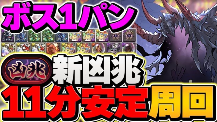 【部位破壊】新凶兆チャレンジをボス1パンで10分台周回！ハーデスドラゴン×宿儺編成が最強でした！【パズドラ】