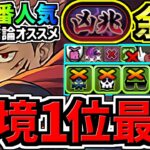 【環境1位】一番人気！(13編成中1位)結局どれ組むべき？の答え！両面宿儺×虎杖！最多クリア報告数！新凶兆チャレンジ周回！最強テンプレ編成！代用・立ち回り解説！呪術廻戦コラボ/星砕の兆龍【パズドラ】