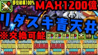 【目玉1200億】オメガモンこれ交換できるのやばWWWWWW! 【デジモンコラボ】【パズドラ】【パズドラ実況】