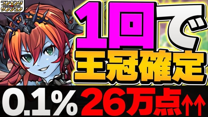 ルートパズル1回のみで26万点！編成難易度低め(?)で0.1%余裕ゲット！ランキングダンジョン ヘラ-LUNA-杯【パズドラ】