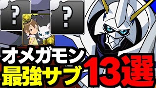 【最強サブ】これを見てオメガモン編成を組もう！オメガモン最強サブ13選！役割＆性能使い道完全解説！【パズドラ】