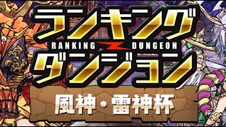 【133個目】王冠GET‼️ランキングダンジョン風神・雷神杯 【パズル&ドラゴンズ/#パズドラ】