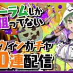 木属性1体だけ！？★6以上確定のハロウィンガチャ100連する配信【パズドラ】