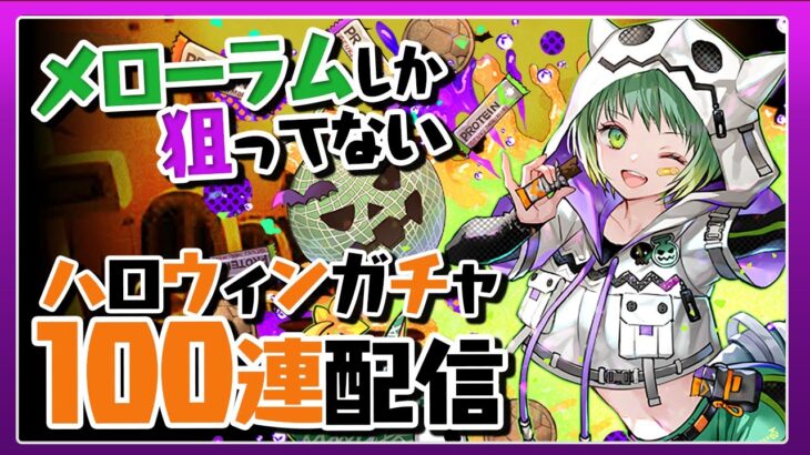 木属性1体だけ！？★6以上確定のハロウィンガチャ100連する配信【パズドラ】