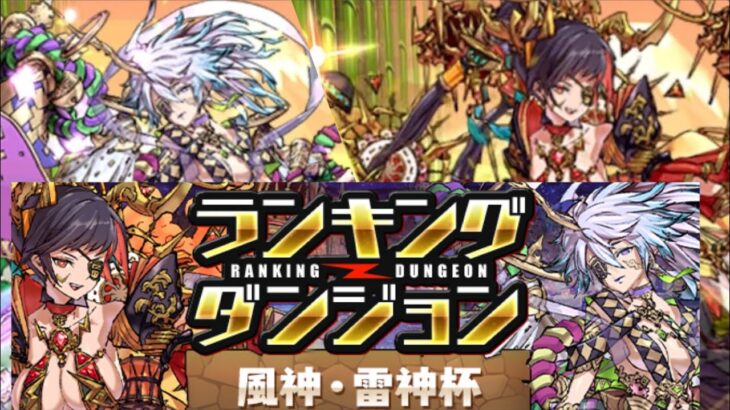 【固定杯】ランキングダンジョン 風神・雷神杯 172,204点 立ち回り紹介！！【パズル&ドラゴンズ/#パズドラ】