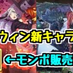 【ハロウィン新キャラ】購入枠＆交換枠の2体がかなり欲しい性能してる！【パズドラ】