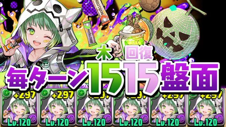 毎ターン2色陣の超脳筋ハロウィンメローラム艦隊【パズドラ】