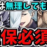 【確保必須】この中の2体は無理しても確保すべき！〇〇難民にならないために！呪術廻戦コラボ確保解説！魔虚羅/冥冥/オガミ婆と孫(伏黒甚爾)【パズドラ】