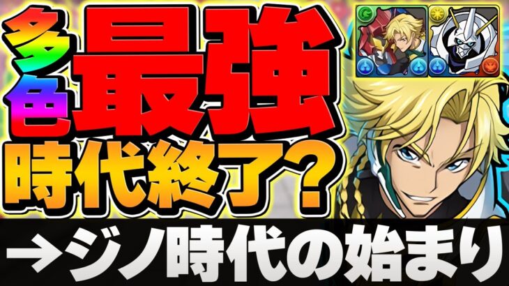 ジノの時代終了？→実は始まってます。多色×オメガモンで最強編成！新凶兆ボス2パン攻略！【パズドラ】