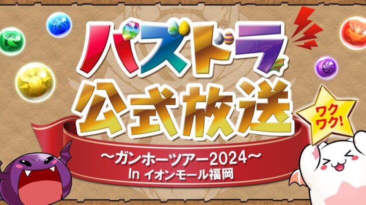 パズドラ公式放送 ～ガンホーツアー2024～ In イオンモール福岡