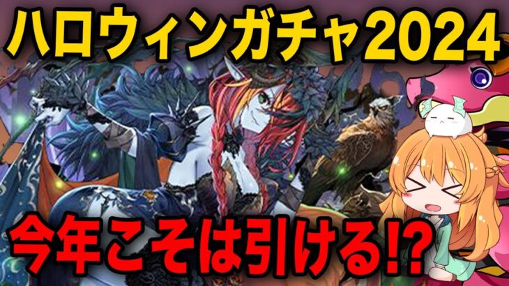 ハロウィンガチャ2024を今年も引いていく！！そろそろあのキャラ来てくれるよね…！？【パズドラ】