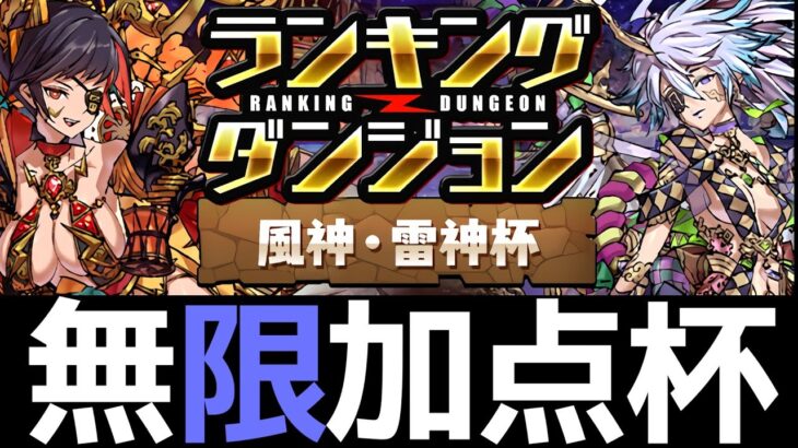 【風神雷神杯】無限加点で21万点安定！ランダン王冠狙いのコツを解説します【パズドラ】