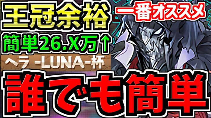 【誰でも簡単】ランダン！26.○万↑”一番簡単に王冠が取れる”オススメ編成！ヘラLUNA杯！代用・立ち回り解説！藤堂無し【パズドラ】